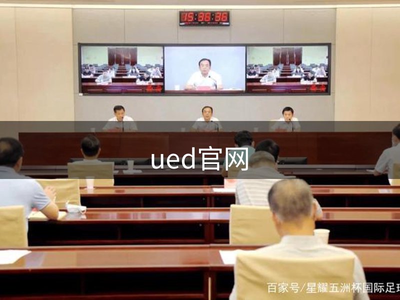关于ued官网
